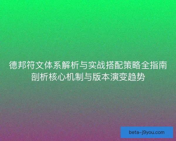 德邦符文体系解析与实战搭配策略全指南剖析核心机制与版本演变趋势