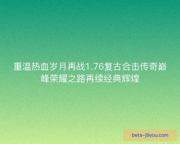 重温热血岁月再战1.76复古合击传奇巅峰荣耀之路再续经典辉煌